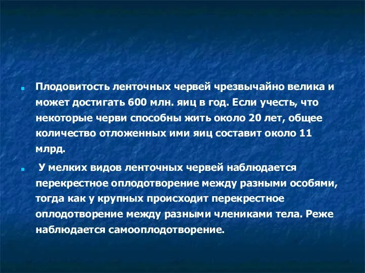 Плодовитость ленточных червей чрезвычайно велика и может достигать 600 млн. яиц