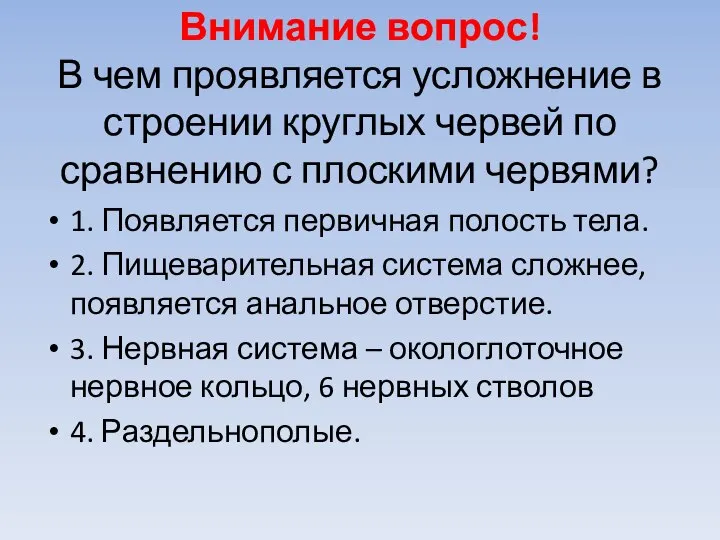 Внимание вопрос! В чем проявляется усложнение в строении круглых червей по