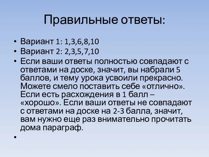 Правильные ответы: Вариант 1: 1,3,6,8,10 Вариант 2: 2,3,5,7,10 Если ваши ответы