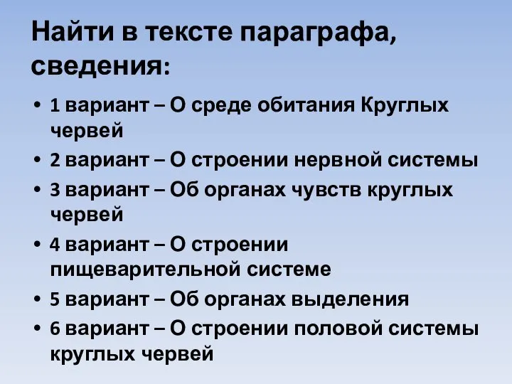 Найти в тексте параграфа, сведения: 1 вариант – О среде обитания