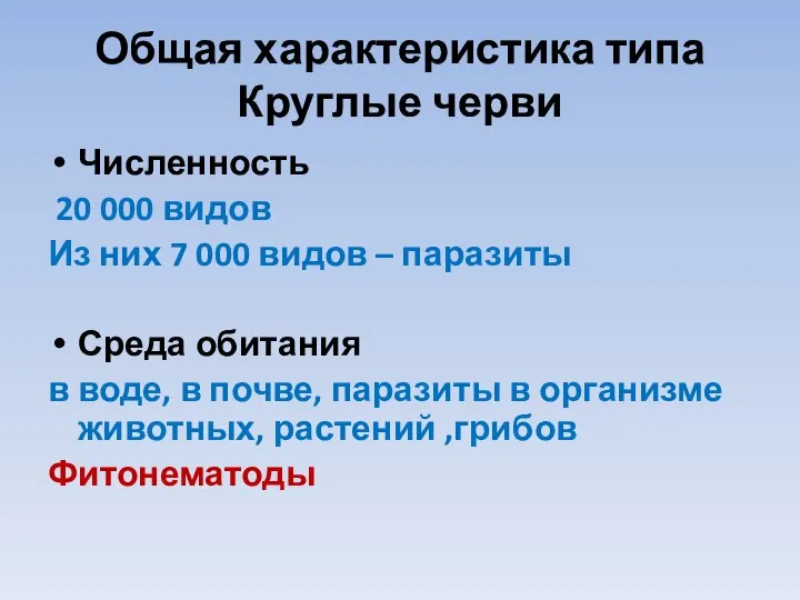 Общая характеристика типа Круглые черви Численность 20 000 видов Из них