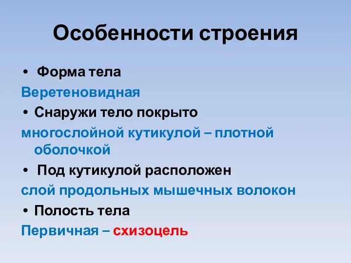 Особенности строения Форма тела Веретеновидная Снаружи тело покрыто многослойной кутикулой –