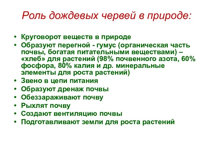 Роль дождевых червей в природе: Круговорот веществ в природе Образуют перегной