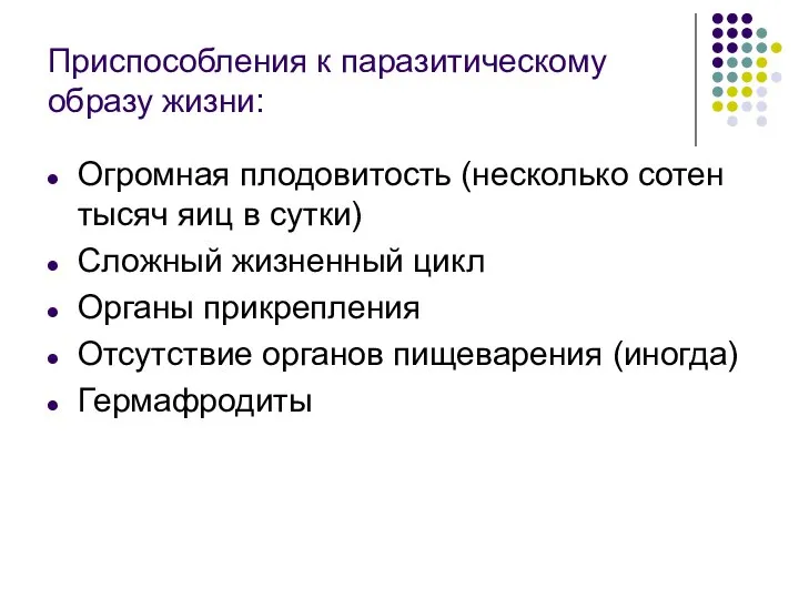 Приспособления к паразитическому образу жизни: Огромная плодовитость (несколько сотен тысяч яиц