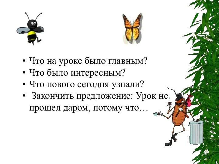 Что на уроке было главным? Что было интересным? Что нового сегодня