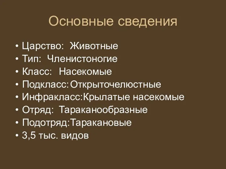 Основные сведения Царство: Животные Тип: Членистоногие Класс: Насекомые Подкласс: Открыточелюстные Инфракласс:Крылатые