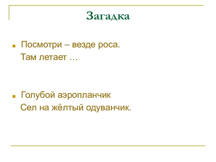 Загадка Посмотри – везде роса. Там летает … Голубой аэропланчик Сел на жёлтый одуванчик.