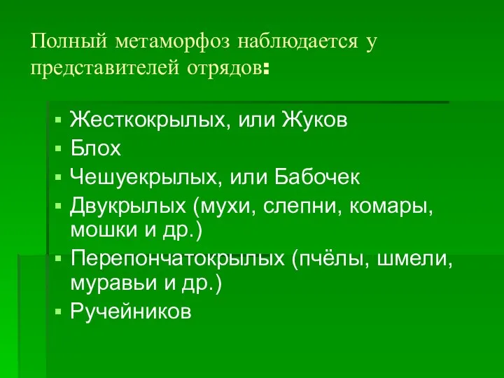 Полный метаморфоз наблюдается у представителей отрядов: Жесткокрылых, или Жуков Блох Чешуекрылых,