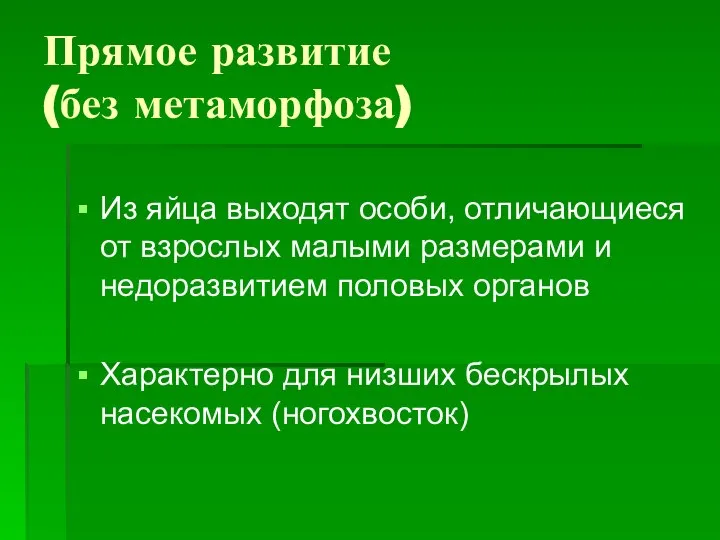 Прямое развитие (без метаморфоза) Из яйца выходят особи, отличающиеся от взрослых