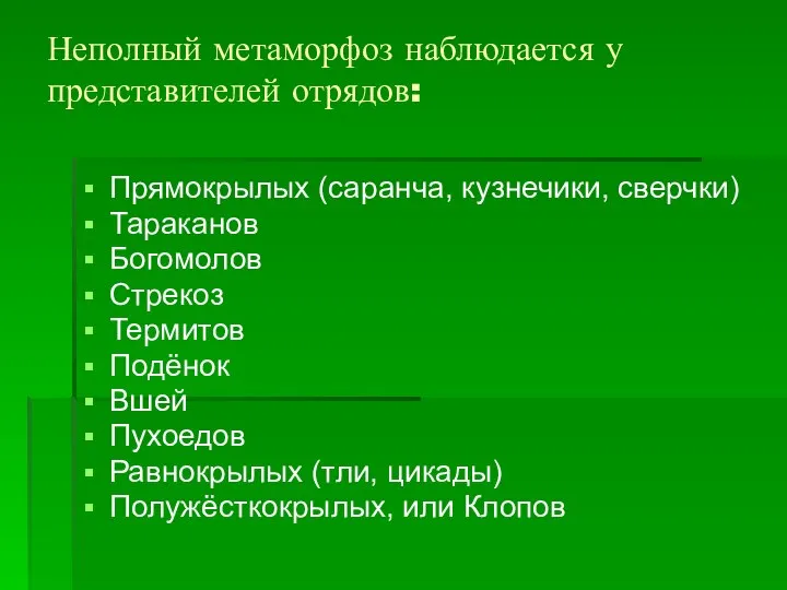 Неполный метаморфоз наблюдается у представителей отрядов: Прямокрылых (саранча, кузнечики, сверчки) Тараканов