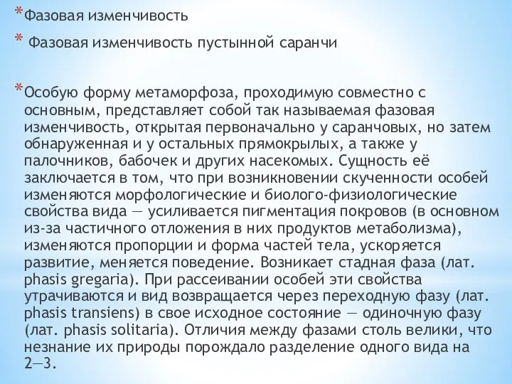 Фазовая изменчивость Фазовая изменчивость пустынной саранчи Особую форму метаморфоза, проходимую совместно