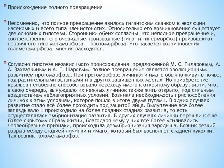 Происхождение полного превращения Несомненно, что полное превращение явилось гигантским скачком в