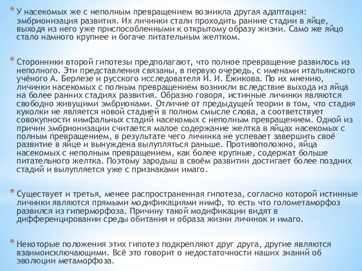 У насекомых же с неполным превращением возникла другая адаптация: эмбрионизация развития.