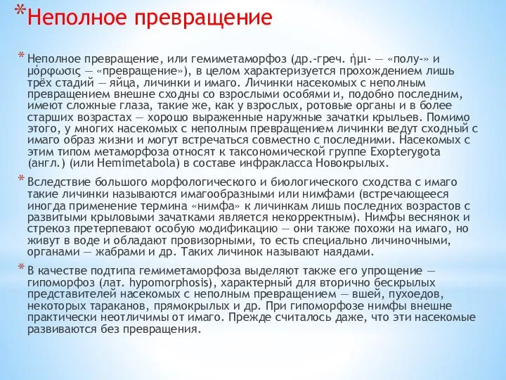 Неполное превращение Неполное превращение, или гемиметаморфоз (др.-греч. ἡμι- — «полу-» и