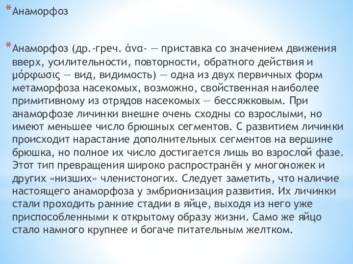 Анаморфоз Анаморфоз (др.-греч. ἀνα- — приставка со значением движения вверх, усилительности,