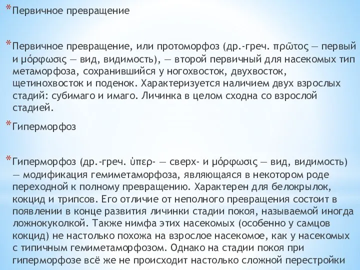 Первичное превращение Первичное превращение, или протоморфоз (др.-греч. πρῶτος — первый и