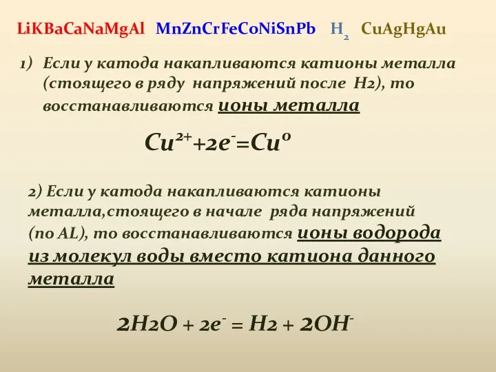 MnZnCrFeCoNiSnPb Если у катода накапливаются катионы металла (стоящего в ряду напряжений