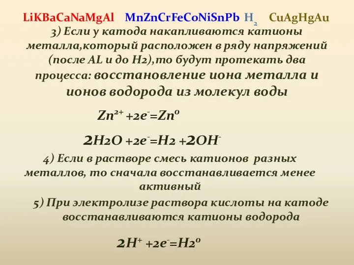 3) Если у катода накапливаются катионы металла,который расположен в ряду напряжений