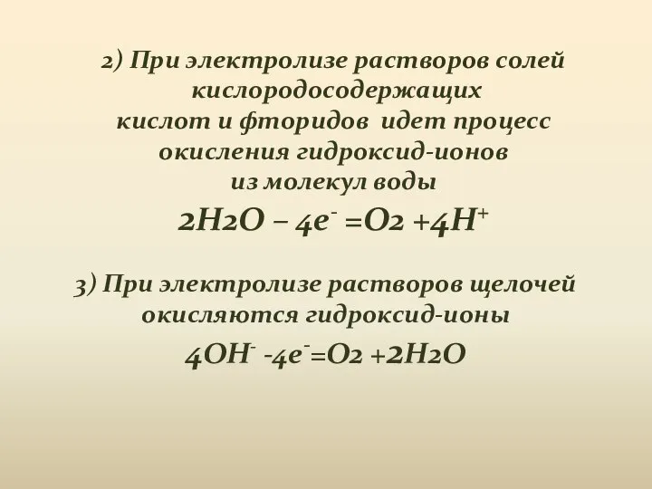 3) При электролизе растворов щелочей окисляются гидроксид-ионы 4OH- -4e-=O2 +2H2O 2)