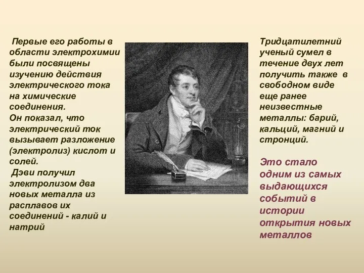 Первые его работы в области электрохимии были посвящены изучению действия электрического