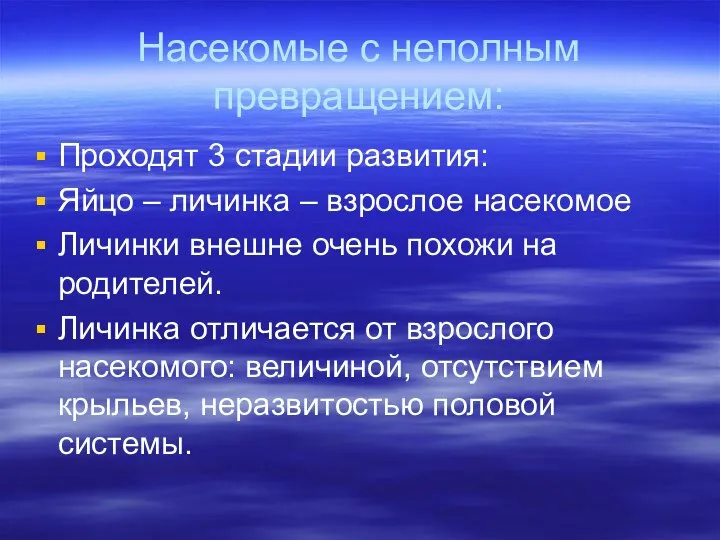 Насекомые с неполным превращением: Проходят 3 стадии развития: Яйцо – личинка