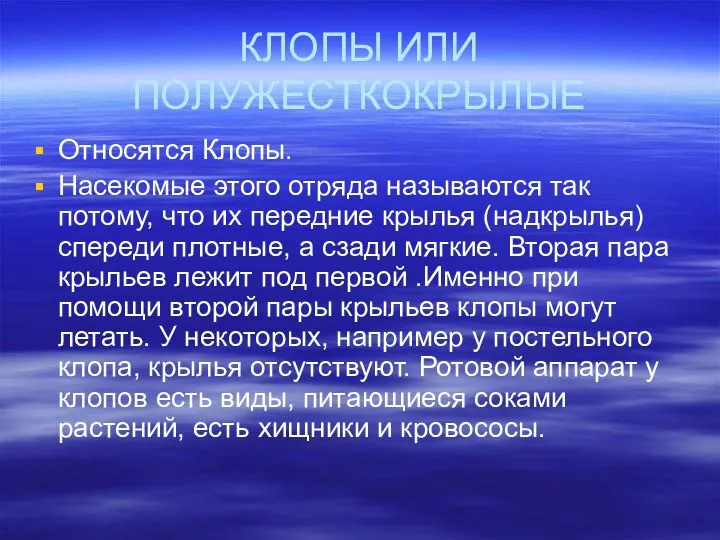 КЛОПЫ ИЛИ ПОЛУЖЕСТКОКРЫЛЫЕ Относятся Клопы. Насекомые этого отряда называются так потому,