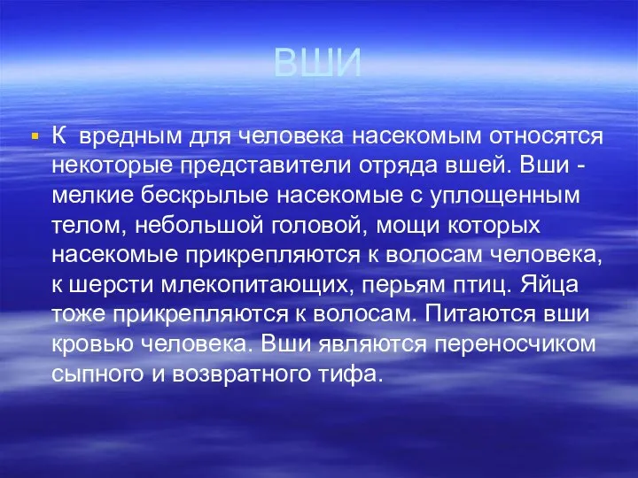 ВШИ К вредным для человека насекомым относятся некоторые представители отряда вшей.