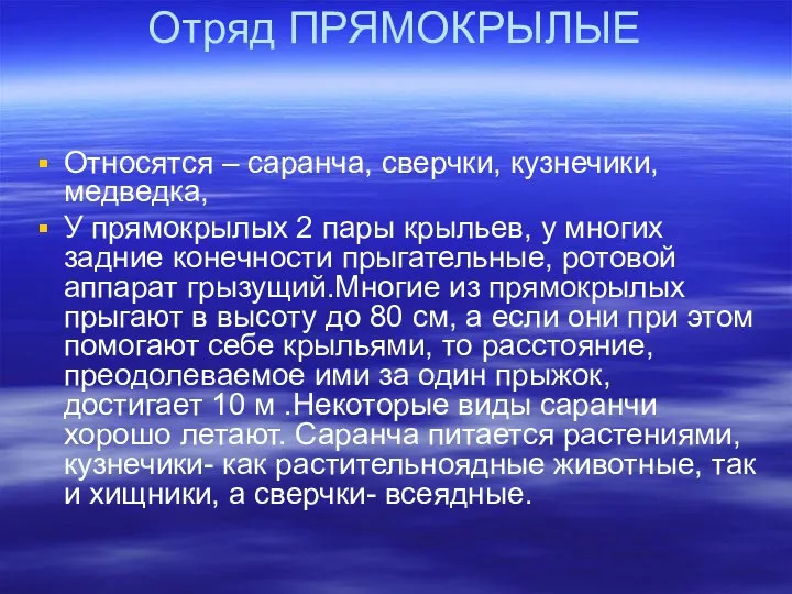 Отряд ПРЯМОКРЫЛЫЕ Относятся – саранча, сверчки, кузнечики, медведка, У прямокрылых 2