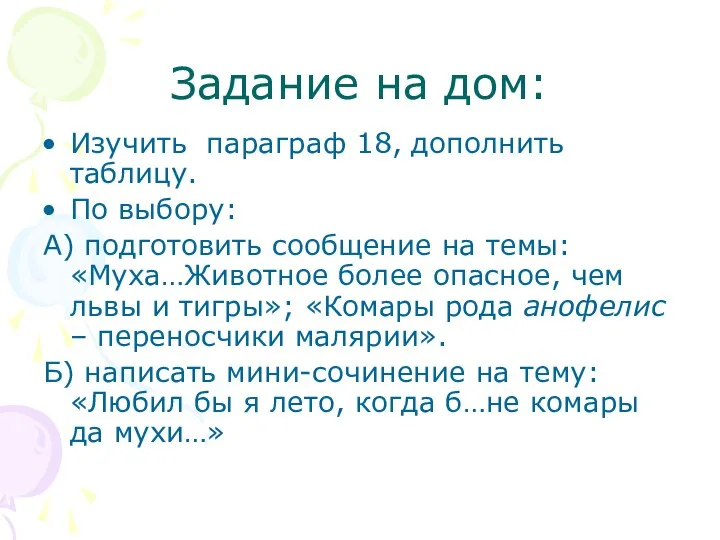 Задание на дом: Изучить параграф 18, дополнить таблицу. По выбору: А)