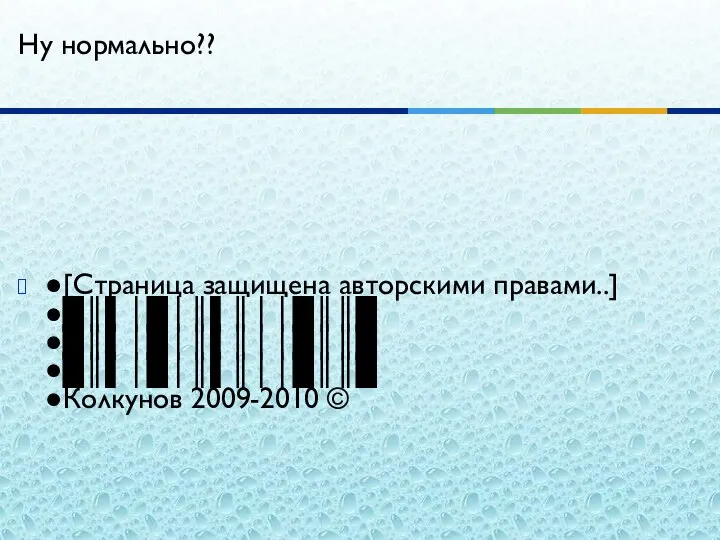 Ну нормально?? ●[Страница защищена авторскими правами..] ●█║▌│█│║▌║││█║║█ ●█║▌│█│║▌║││█║║█ ●█║▌│█│║▌║││█║║█ ●Колкунов 2009-2010 ©