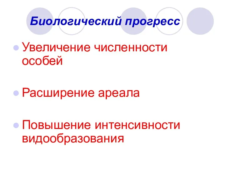 Биологический прогресс Увеличение численности особей Расширение ареала Повышение интенсивности видообразования