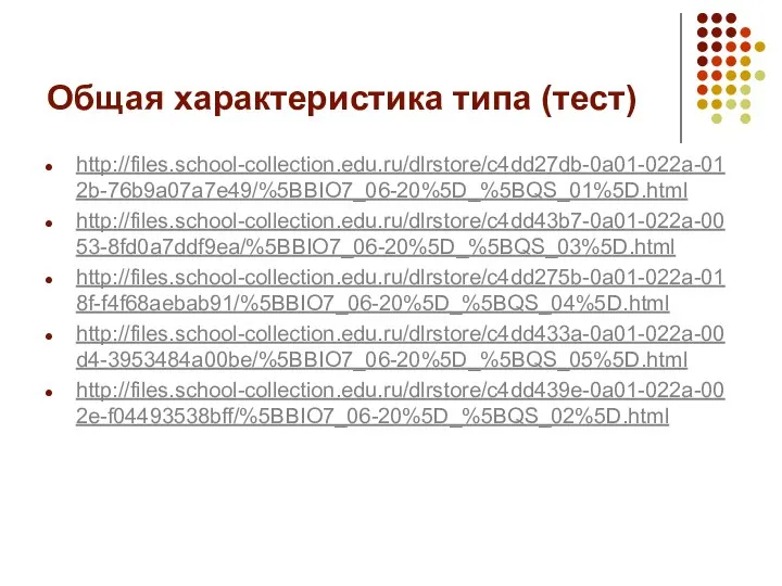 Общая характеристика типа (тест) http://files.school-collection.edu.ru/dlrstore/c4dd27db-0a01-022a-012b-76b9a07a7e49/%5BBIO7_06-20%5D_%5BQS_01%5D.html http://files.school-collection.edu.ru/dlrstore/c4dd43b7-0a01-022a-0053-8fd0a7ddf9ea/%5BBIO7_06-20%5D_%5BQS_03%5D.html http://files.school-collection.edu.ru/dlrstore/c4dd275b-0a01-022a-018f-f4f68aebab91/%5BBIO7_06-20%5D_%5BQS_04%5D.html http://files.school-collection.edu.ru/dlrstore/c4dd433a-0a01-022a-00d4-3953484a00be/%5BBIO7_06-20%5D_%5BQS_05%5D.html http://files.school-collection.edu.ru/dlrstore/c4dd439e-0a01-022a-002e-f04493538bff/%5BBIO7_06-20%5D_%5BQS_02%5D.html