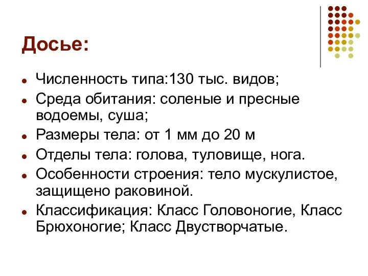 Досье: Численность типа:130 тыс. видов; Среда обитания: соленые и пресные водоемы,