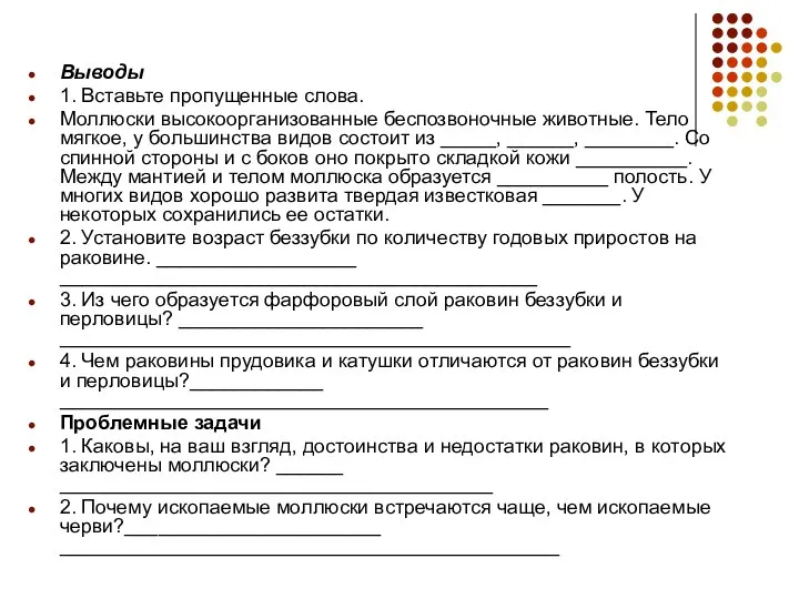 Выводы 1. Вставьте пропущенные слова. Моллюски высокоорганизованные беспозвоночные животные. Тело мягкое,