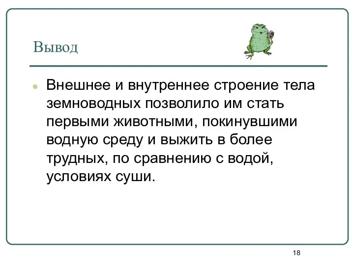 Вывод Внешнее и внутреннее строение тела земноводных позволило им стать первыми