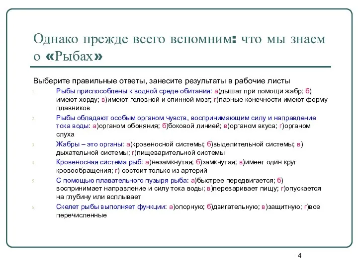 Однако прежде всего вспомним: что мы знаем о «Рыбах» Выберите правильные