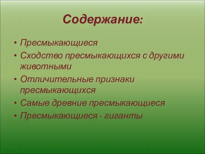 Содержание: Пресмыкающиеся Сходство пресмыкающихся с другими животными Отличительные признаки пресмыкающихся Самые древние пресмыкающиеся Пресмыкающиеся - гиганты