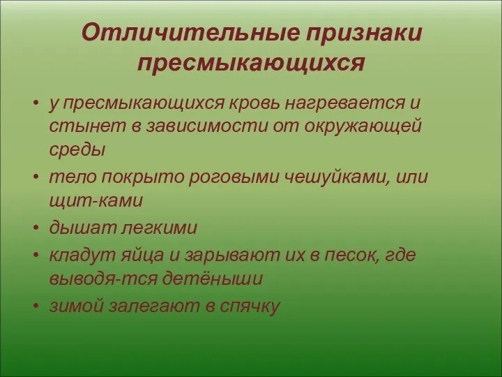 Отличительные признаки пресмыкающихся у пресмыкающихся кровь нагревается и стынет в зависимости