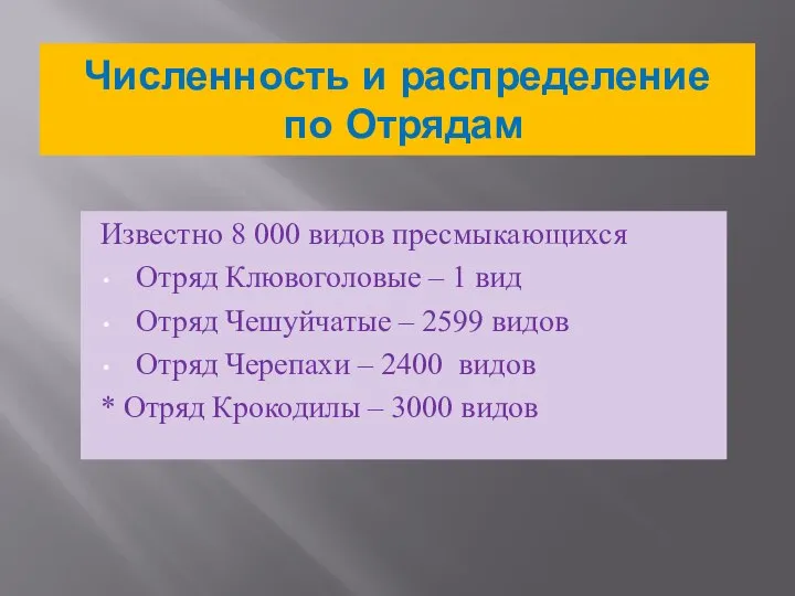 Численность и распределение по Отрядам Известно 8 000 видов пресмыкающихся Отряд