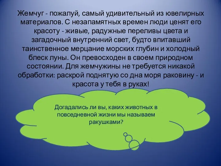 Жемчуг - пожалуй, самый удивительный из ювелирных материалов. С незапамятных времен