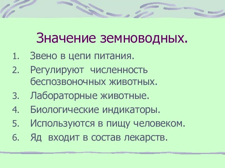 Значение земноводных. Звено в цепи питания. Регулируют численность беспозвоночных животных. Лабораторные