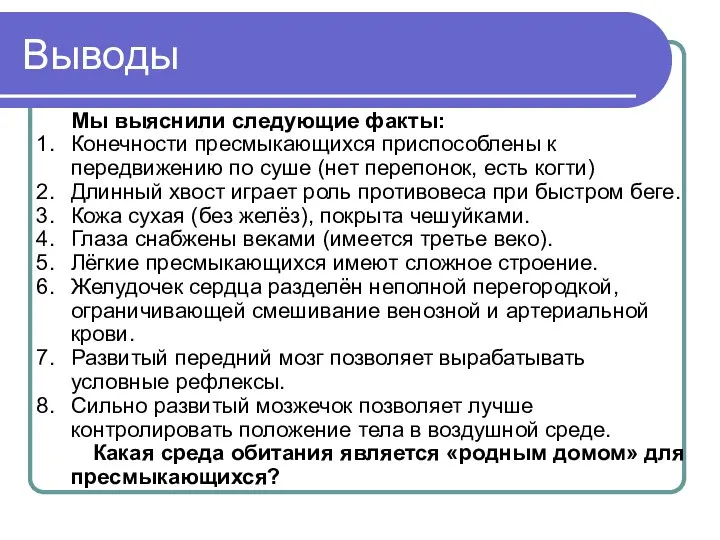 Выводы Мы выяснили следующие факты: Конечности пресмыкающихся приспособлены к передвижению по