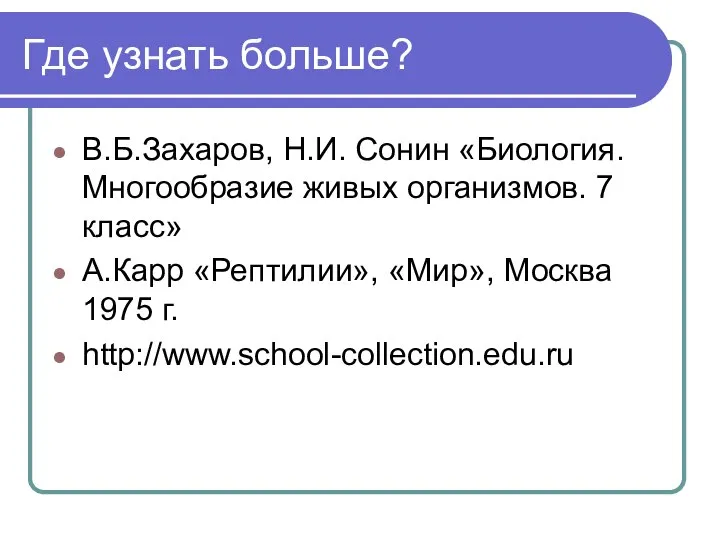 Где узнать больше? В.Б.Захаров, Н.И. Сонин «Биология. Многообразие живых организмов. 7