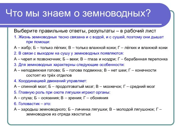 Что мы знаем о земноводных? Выберите правильные ответы, результаты – в