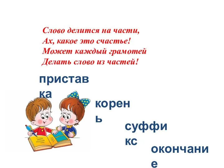 Слово делится на части, Ах, какое это счастье! Может каждый грамотей