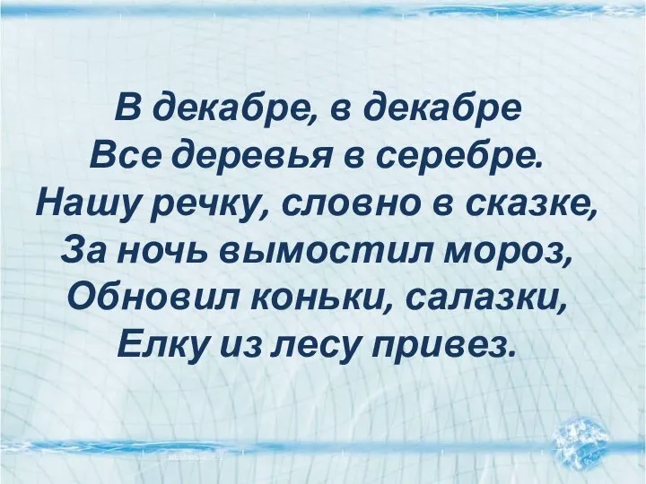 В декабре, в декабре Все деревья в серебре. Нашу речку, словно