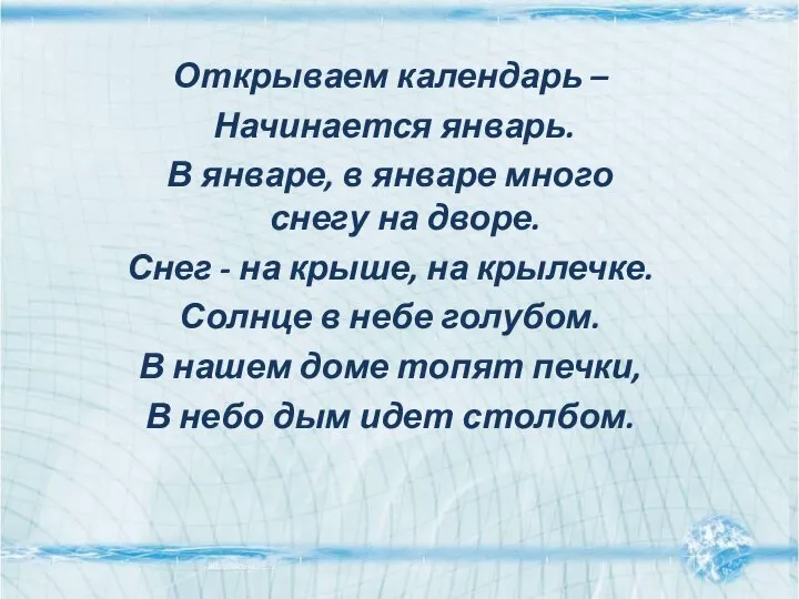 Открываем календарь – Начинается январь. В январе, в январе много снегу