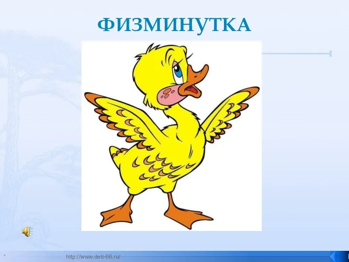 ФИЗМИНУТКА * http://www.deti-66.ru/