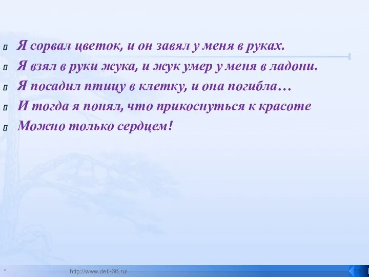 Я сорвал цветок, и он завял у меня в руках. Я