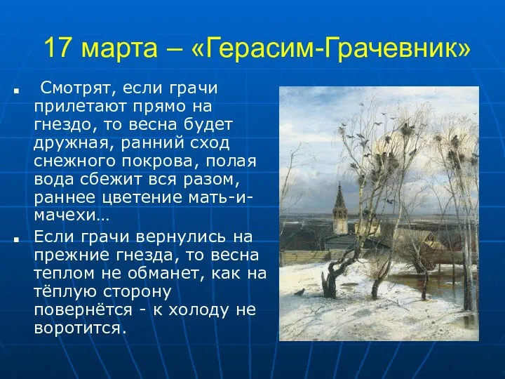 17 марта – «Герасим-Грачевник» Смотрят, если грачи прилетают прямо на гнездо,